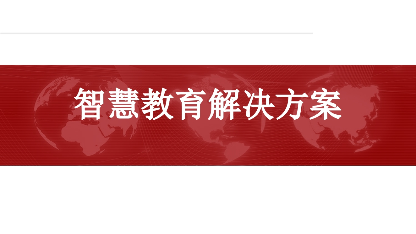 智慧教育解决方案[63页PPT]